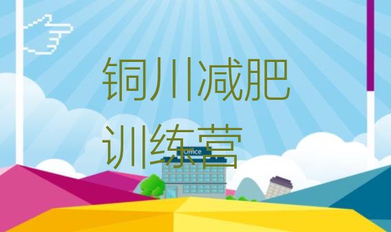 十大2024年铜川减肥瘦身训练营排行榜