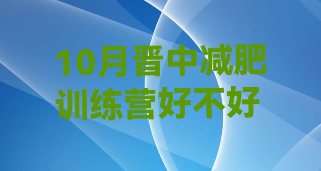 十大10月晋中减肥训练营好不好排行榜