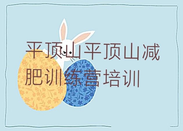 十大2024年平顶山减肥训练基地名单更新汇总排行榜