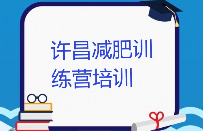十大2024年许昌健康减肥训练营十大排名排行榜