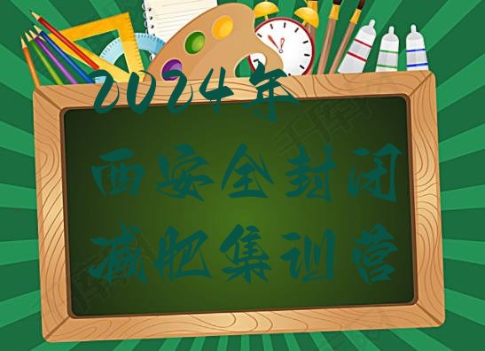 十大2024年西安全封闭减肥集训营排行榜