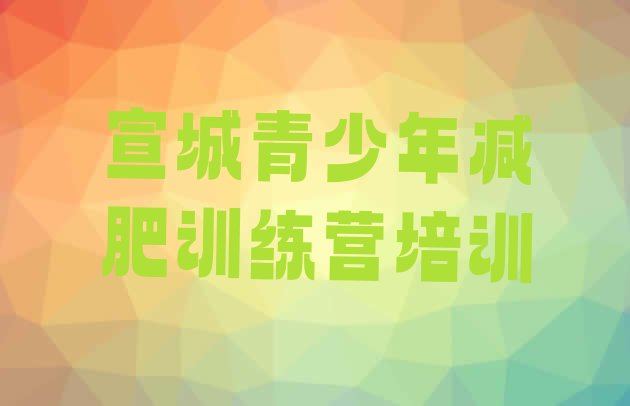 十大10月宣城宣州区减肥训练营地址排行榜