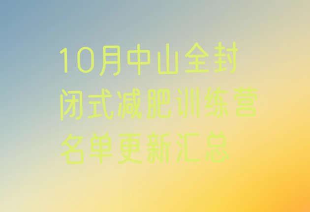 十大10月中山全封闭式减肥训练营名单更新汇总排行榜