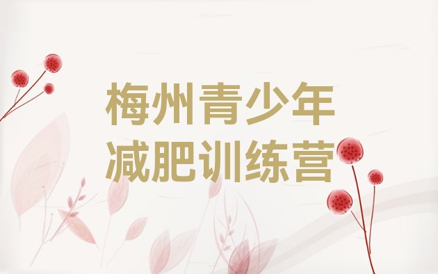 十大2024年梅州减肥训练营怎么样排名排行榜