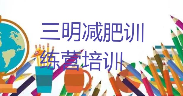 十大10月三明三元区集中减肥训练营推荐一览排行榜