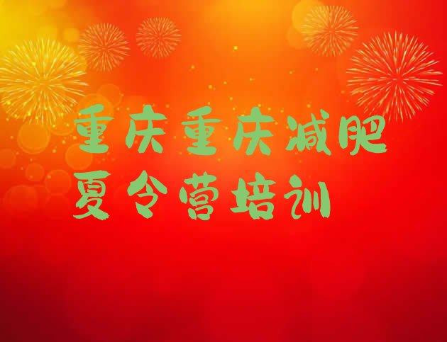 十大2024年重庆减肥训练营全封闭排名top10排行榜