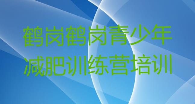 十大鹤岗工农区减肥集训营实力排名名单排行榜