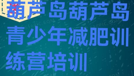 十大10月葫芦岛参加减肥训练营价格名单一览排行榜