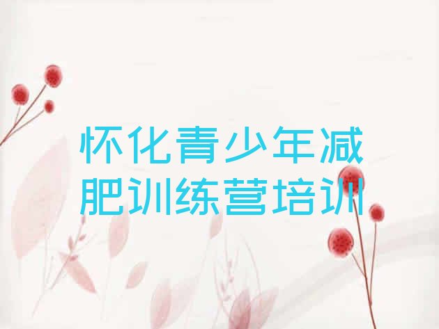 十大10月怀化哪有减肥训练营排行榜