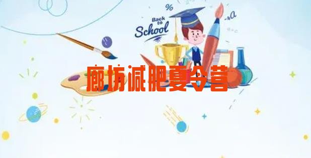 十大2024年廊坊减肥训练营哪家好排行榜