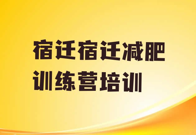 十大宿迁减肥集中营排名前五排行榜
