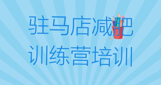 十大2024年驻马店驿城区减肥训练基地排行榜