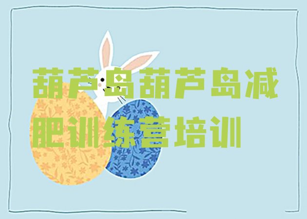 十大10月葫芦岛训练减肥营排行榜