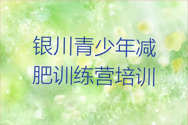 十大2024年银川一般减肥训练营费用排行榜