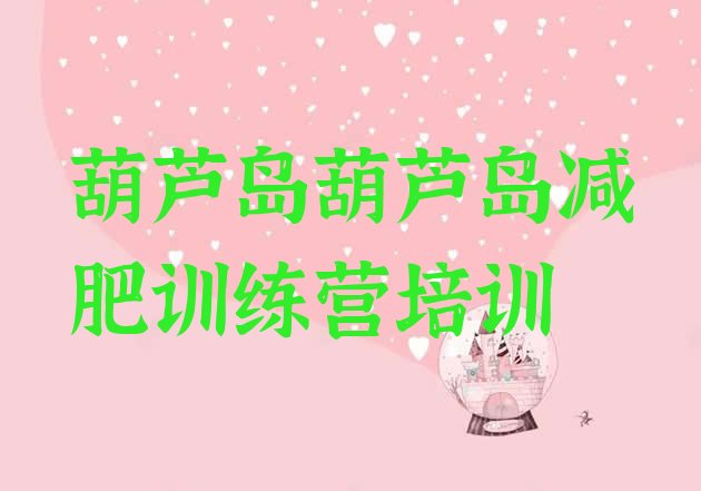 十大2024年葫芦岛减肥集中营排名前十排行榜