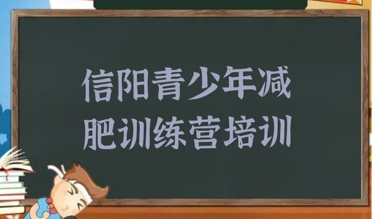 十大信阳减肥达人训练营排行榜