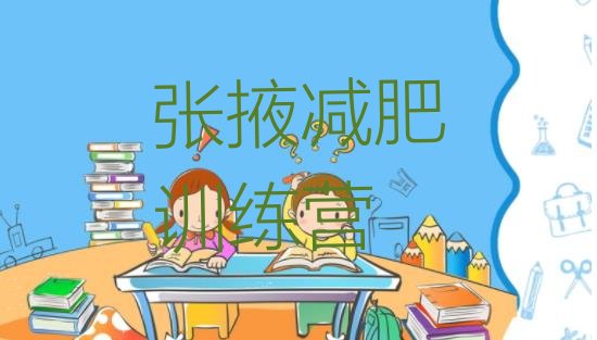 十大10月张掖正规减肥训练营排名前五排行榜