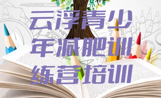 十大10月云浮减肥达人减肥训练营排名前十排行榜