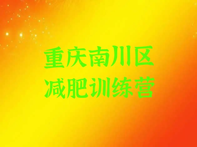 十大10月重庆南川区全国哪的减肥训练营好名单更新汇总排行榜