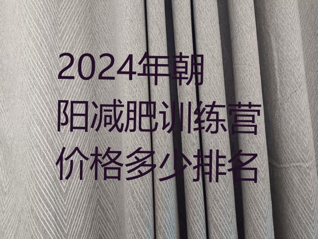 十大2024年朝阳减肥训练营价格多少排名排行榜