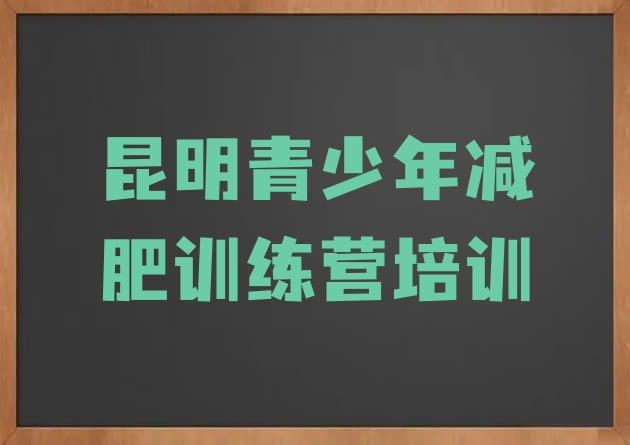 十大昆明官渡区减肥训练营地址实力排名名单排行榜