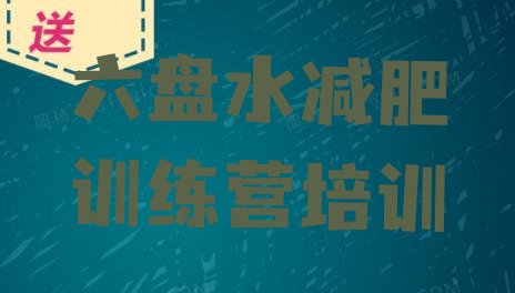 十大2024年六盘水全封闭减肥集训营排行榜