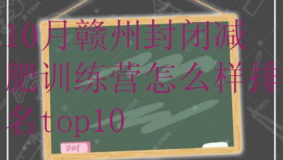 十大10月赣州封闭减肥训练营怎么样排名top10排行榜