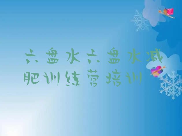 十大10月六盘水学生减肥训练营排行榜