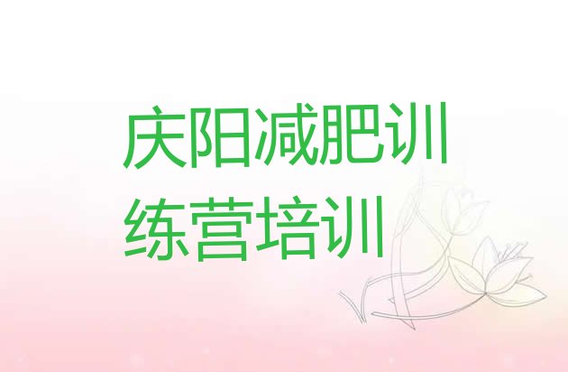 十大庆阳健康减肥训练营排名top10排行榜