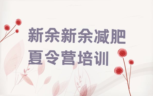 十大新余训练减肥营排行榜