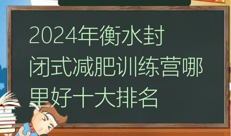 十大2024年衡水封闭式减肥训练营哪里好十大排名排行榜