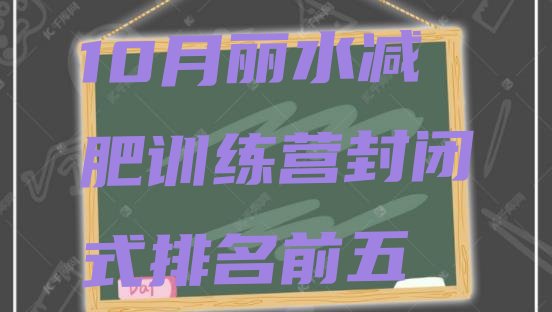 十大10月丽水减肥训练营封闭式排名前五排行榜