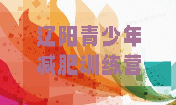 十大2024年辽阳训练减肥营排行榜