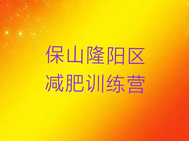 十大10月保山隆阳区全封闭式减肥训练营排行榜