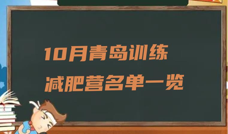 十大10月青岛训练减肥营名单一览排行榜