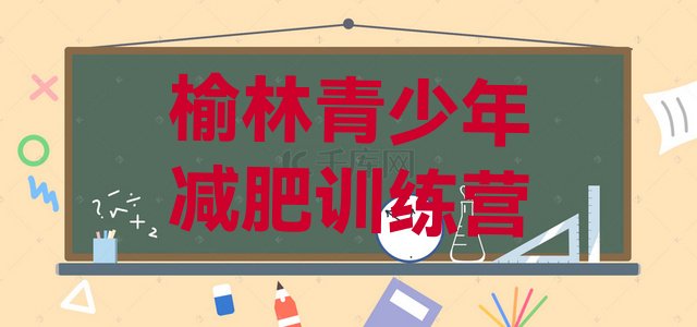 十大10月榆林减肥训练营价格实力排名名单排行榜