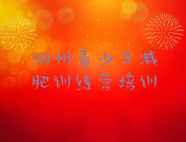 十大10月湖州南浔区减肥训练营封闭排名前十排行榜