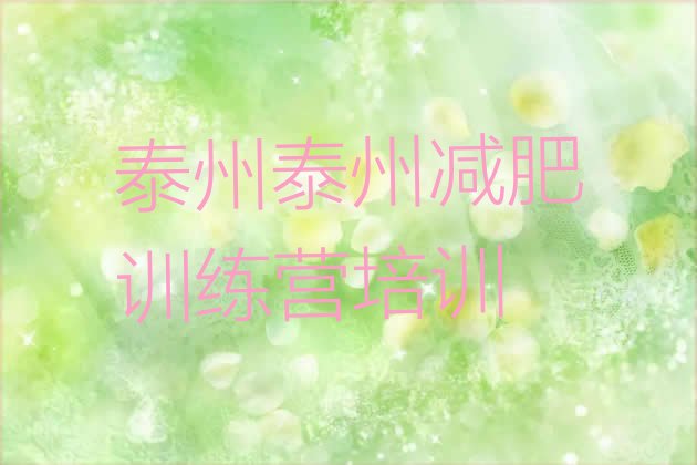 十大10月泰州减肥训练营报名排行榜