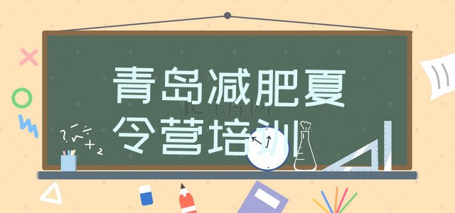 十大10月青岛减肥训练营报名排行榜