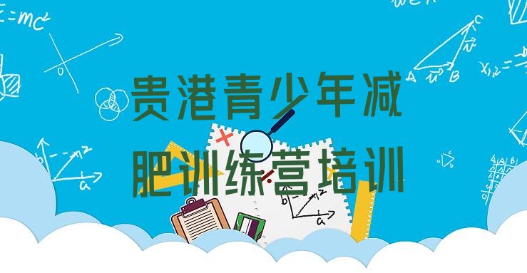 十大贵港学生减肥训练营排行榜
