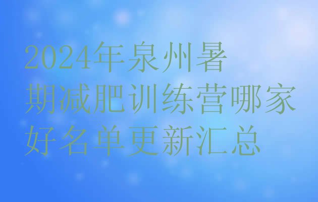 十大2024年泉州暑期减肥训练营哪家好名单更新汇总排行榜