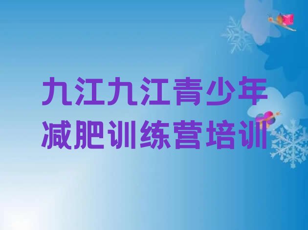 十大九江减肥营费用排行榜