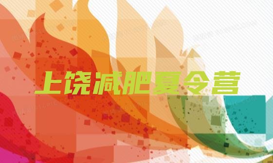 十大上饶减肥班训练营多少钱排名前五排行榜