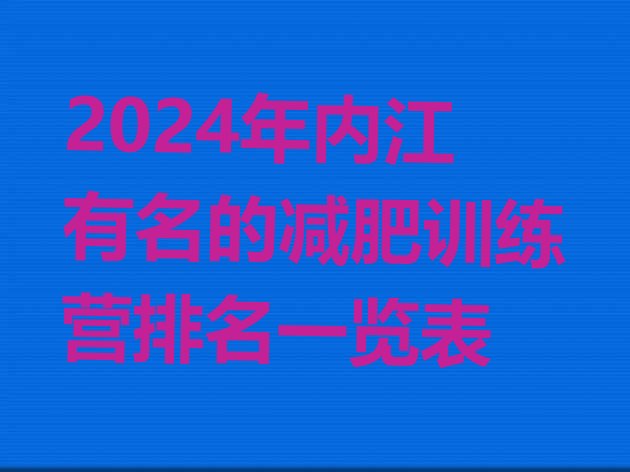 十大2024年内江有名的减肥训练营排名一览表排行榜