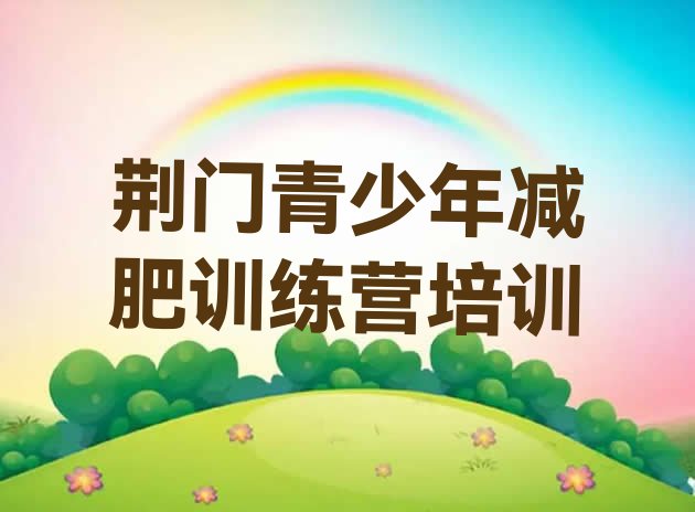 十大2024年荆门怎么样才能减肥排行榜