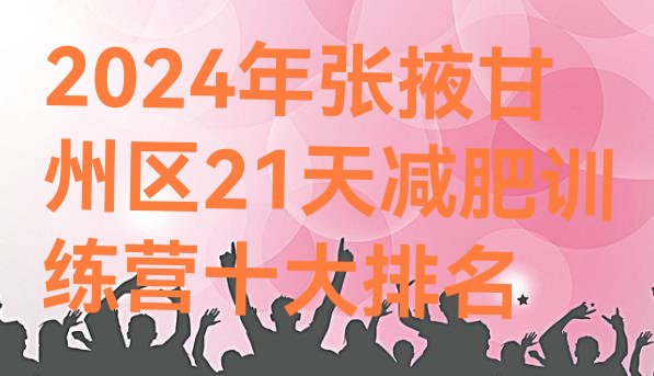 十大2024年张掖甘州区21天减肥训练营十大排名排行榜
