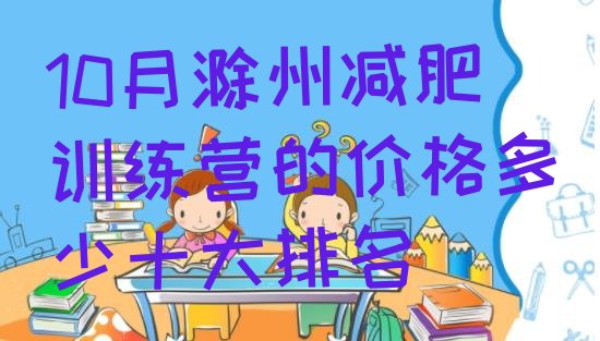 十大10月滁州减肥训练营的价格多少十大排名排行榜