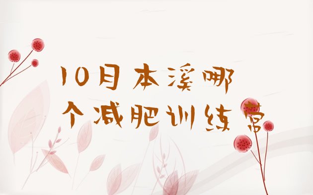 十大10月本溪哪个减肥训练营排行榜