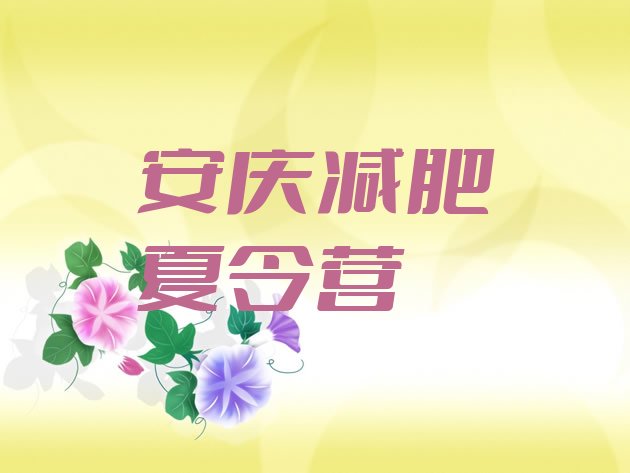 十大2024年安庆封闭式减肥训练营多少钱排行榜