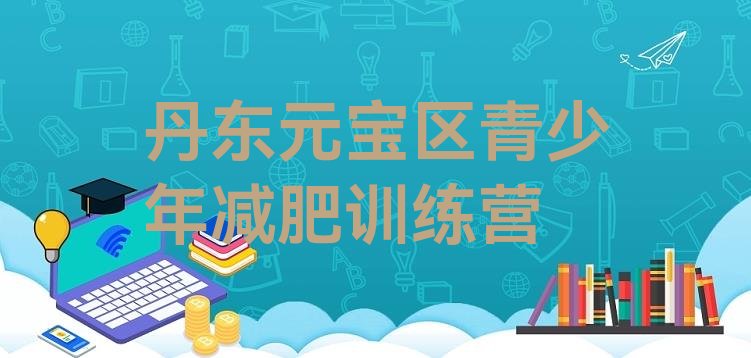 十大丹东元宝区封闭式的减肥训练营排行榜